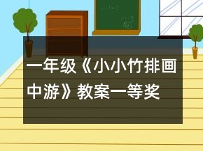 一年級(jí)《小小竹排畫中游》教案一等獎(jiǎng)