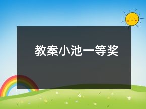 教案：小池一等獎