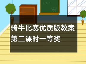 騎牛比賽（優(yōu)質(zhì)版教案第二課時(shí)）一等獎(jiǎng)