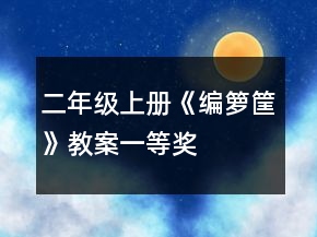 二年級上冊《編籮筐》教案一等獎
