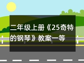 二年級上冊《25奇特的鋼琴》教案一等獎(jiǎng)