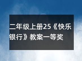 二年級上冊25《快樂銀行》教案一等獎
