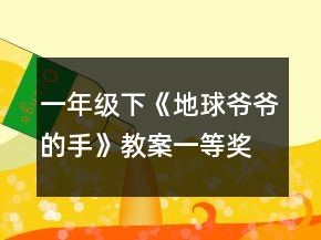 一年級(jí)下《地球爺爺?shù)氖帧方贪敢坏泉?jiǎng)