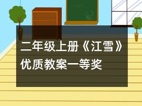 二年級(jí)上冊(cè)《江雪》優(yōu)質(zhì)教案一等獎(jiǎng)
