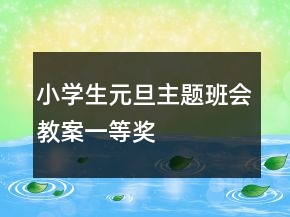 小學(xué)生元旦主題班會(huì)教案一等獎(jiǎng)