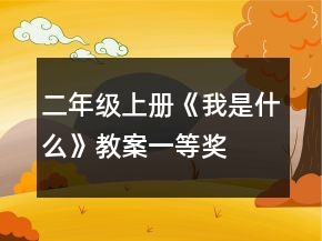 二年級上冊《我是什么》教案一等獎
