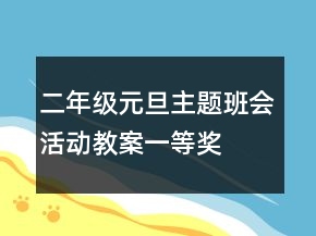 二年級元旦主題班會活動教案一等獎
