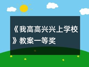 《我高高興興上學(xué)校》教案一等獎(jiǎng)