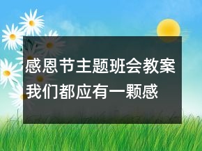 感恩節(jié)主題班會(huì)教案：我們都應(yīng)有一顆感恩的心一等獎(jiǎng)