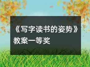 《寫字讀書的姿勢》教案一等獎