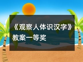 《觀察人體識漢字》教案一等獎
