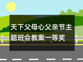 天下父母心父親節(jié)主題班會(huì)教案一等獎(jiǎng)