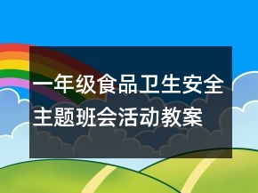 一年級食品衛(wèi)生安全主題班會活動教案一等獎
