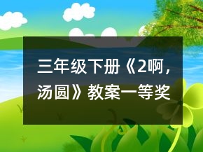 三年級下冊《2、啊，湯圓》教案一等獎