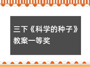 三下《科學(xué)的種子》教案一等獎(jiǎng)