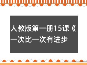 人教版第一冊15課《一次比一次有進(jìn)步》教案一等獎(jiǎng)
