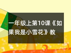 一年級上第10課《如果我是小雪花》教案一等獎(jiǎng)