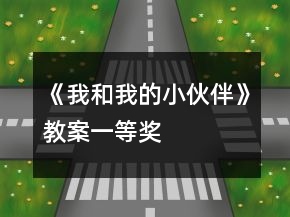 《我和我的小伙伴》教案一等獎