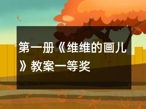 第一冊《維維的畫兒》教案一等獎