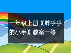 一年級上冊《胖乎乎的小手》教案一等獎
