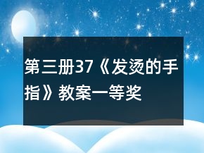 第三冊37《發(fā)燙的手指》教案一等獎