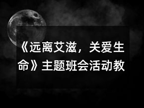 《遠(yuǎn)離艾滋，關(guān)愛生命》主題班會(huì)活動(dòng)教案一等獎(jiǎng)