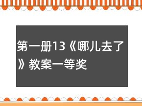 第一冊(cè)13《哪兒去了》教案一等獎(jiǎng)