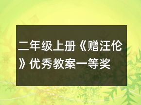 二年級(jí)上冊(cè)《贈(zèng)汪倫》優(yōu)秀教案一等獎(jiǎng)