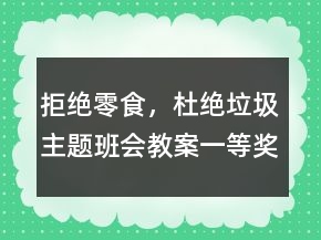 拒絕零食，杜絕垃圾主題班會教案一等獎