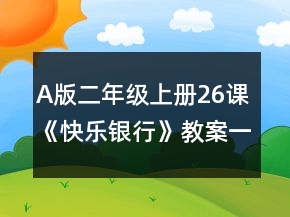 A版二年級上冊26課《快樂銀行》教案一等獎