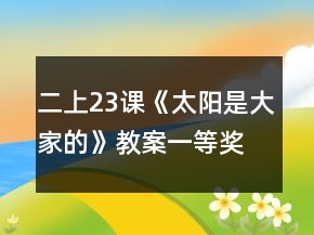 二上23課《太陽是大家的》教案一等獎
