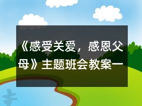 《感受關(guān)愛，感恩父母》主題班會教案一等獎