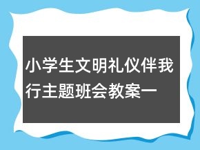 小學生文明禮儀伴我行主題班會教案一等獎
