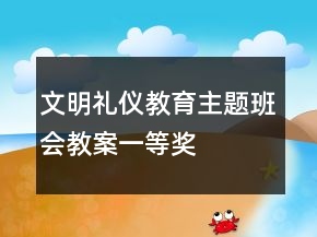 文明禮儀教育主題班會教案一等獎
