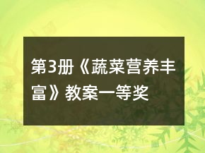 第3冊《蔬菜營養(yǎng)豐富》教案一等獎