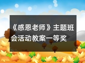 《感恩老師》主題班會(huì)活動(dòng)教案一等獎(jiǎng)