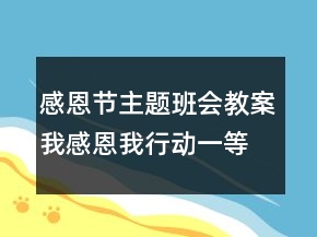 感恩節(jié)主題班會教案：我感恩我行動一等獎