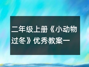 二年級(jí)上冊(cè)《小動(dòng)物過冬》優(yōu)秀教案一等獎(jiǎng)