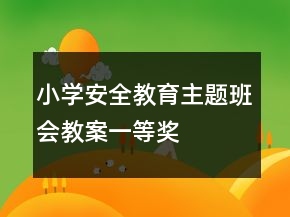 小學(xué)安全教育主題班會教案一等獎