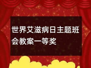 世界艾滋病日主題班會教案一等獎