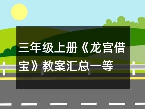 三年級上冊《龍宮借寶》教案匯總一等獎