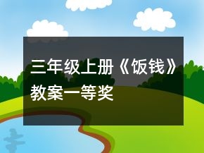 三年級上冊《飯錢》教案一等獎