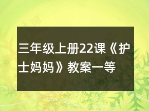 三年級上冊22課《護(hù)士媽媽》教案一等獎