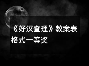 《好漢查理》教案（表格式）一等獎