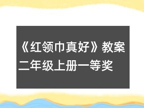 《紅領(lǐng)巾真好》教案（二年級(jí)上冊(cè)）一等獎(jiǎng)