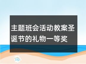 主題班會(huì)活動(dòng)教案：圣誕節(jié)的禮物一等獎(jiǎng)