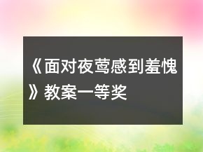 《面對(duì)夜鶯感到羞愧》教案一等獎(jiǎng)