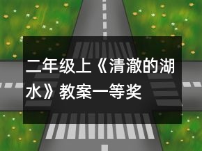 二年級上《清澈的湖水》教案一等獎