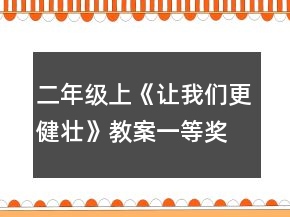 二年級上《讓我們更健壯》教案一等獎