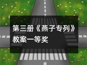 第三冊(cè)《燕子專(zhuān)列》教案一等獎(jiǎng)